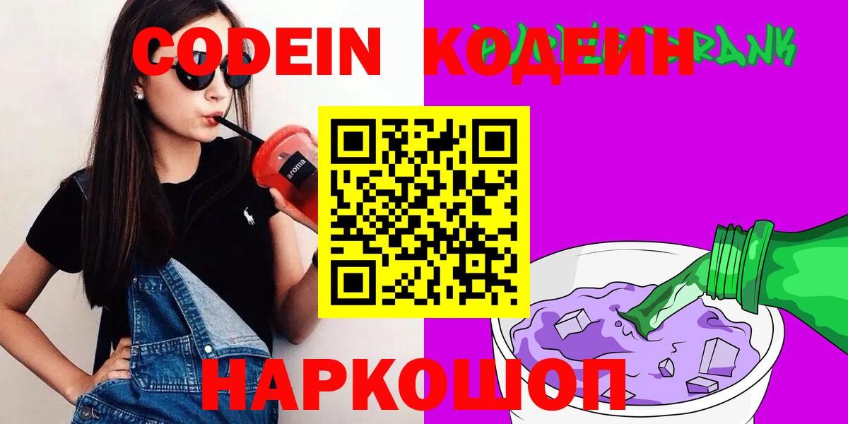 Кодеиновый сироп Lean Purple Drank Семёнов